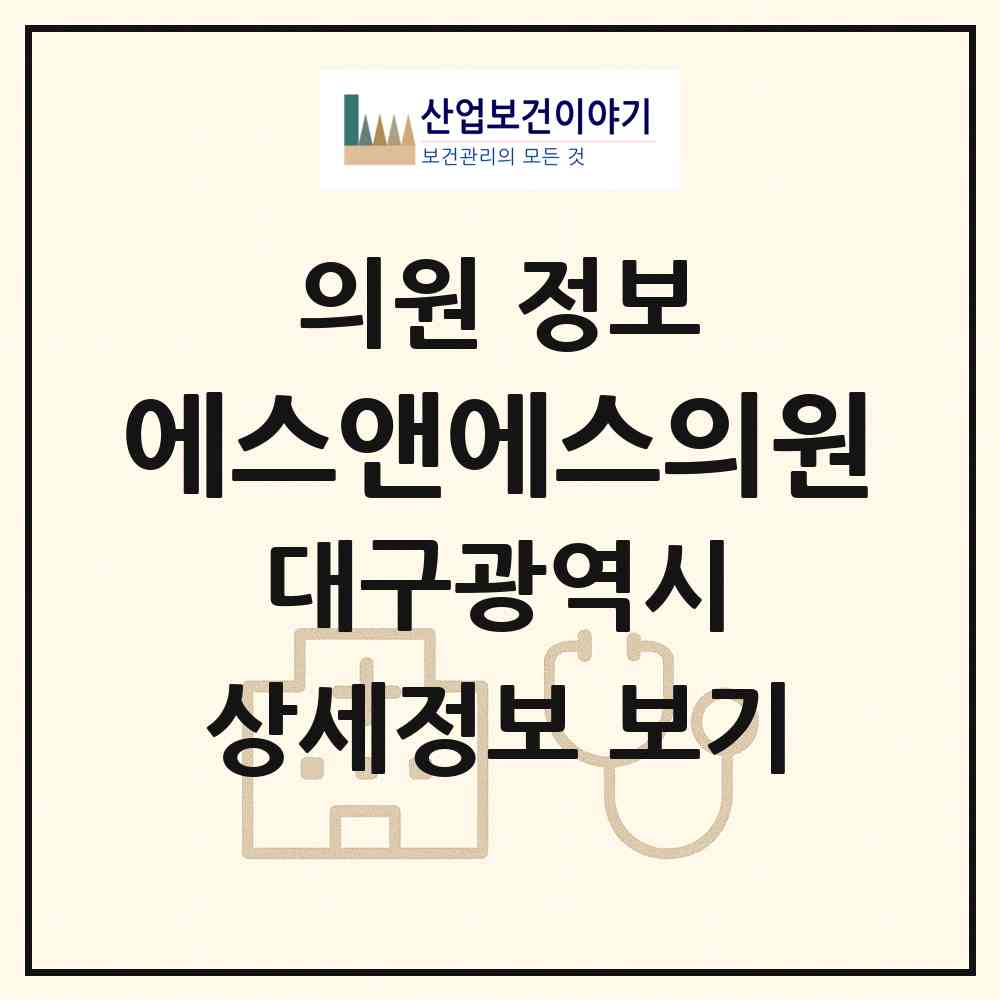 2026 에스앤에스의원 (대구 서구 내당4동)|의원|요양기관 정보