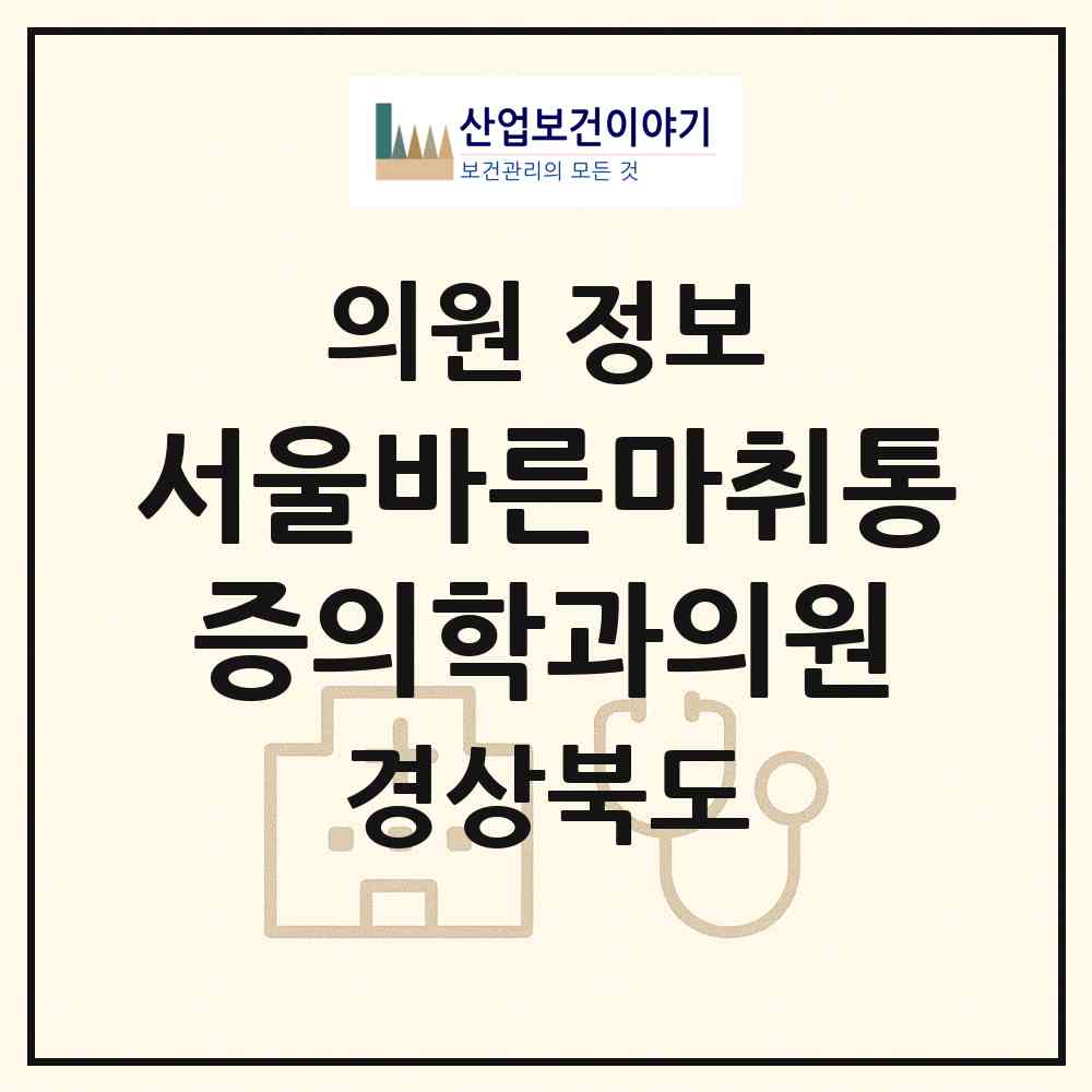 2026 서울바른마취통증의학과의원 (예천군 예천읍)|의원|요양기관 정보