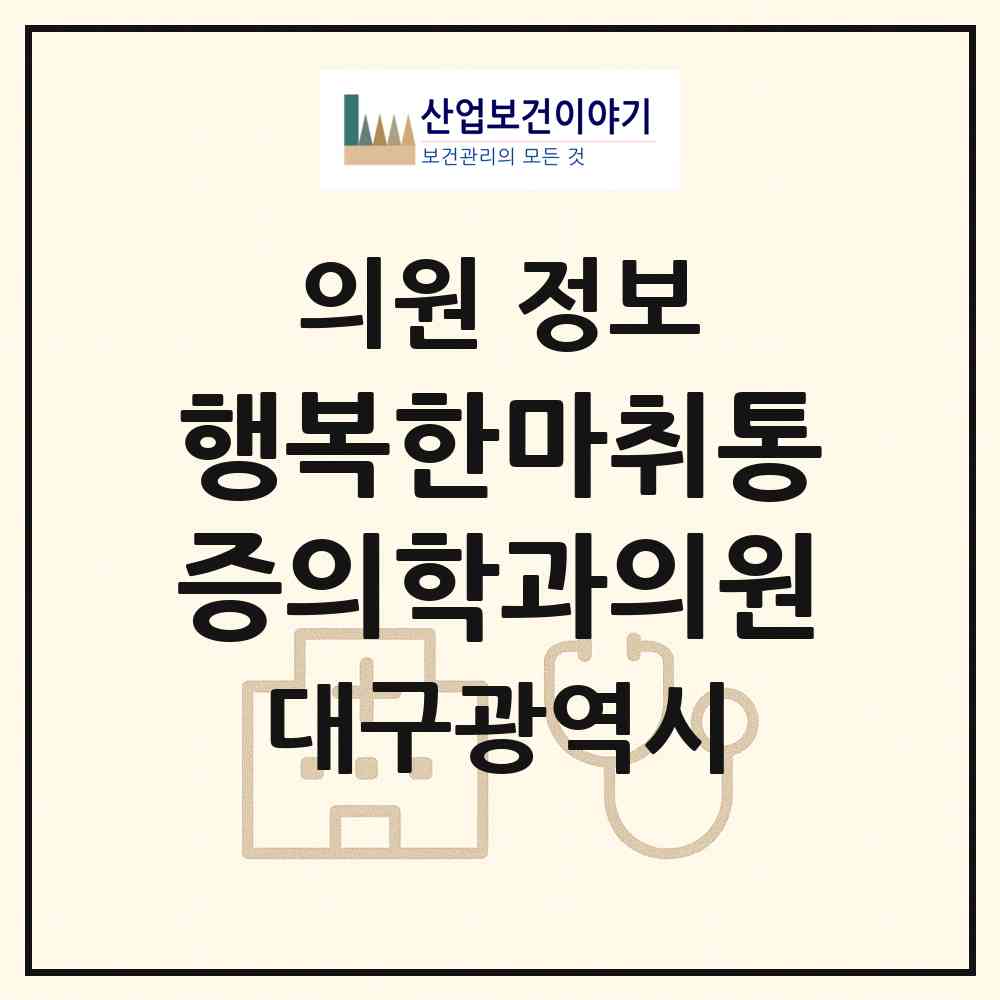 2026 행복한마취통증의학과의원 (대구 달성군 다사읍)|의원|요양기관 정보