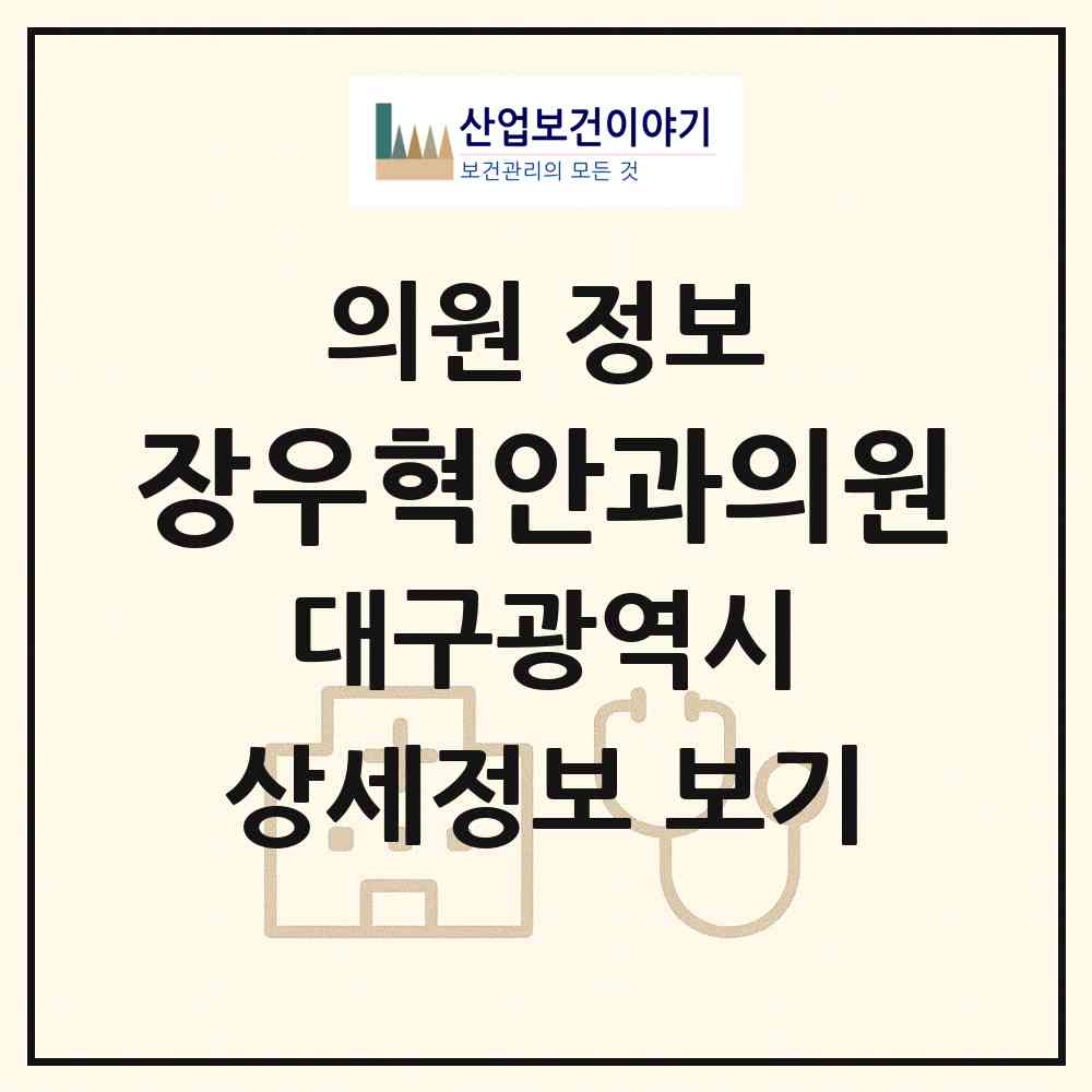 2026 장우혁안과의원 (대구 남구 대명5동)|의원|요양기관 정보