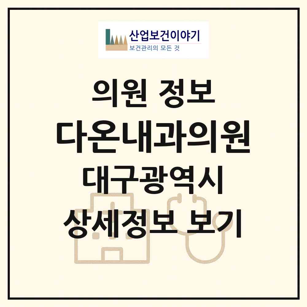 2026 다온내과의원 (대구 동구 혁신동)|의원|요양기관 정보