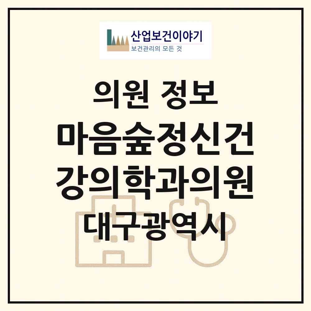 2026 마음숲정신건강의학과의원 (대구 수성구 고산3동)|의원|요양기관 정보