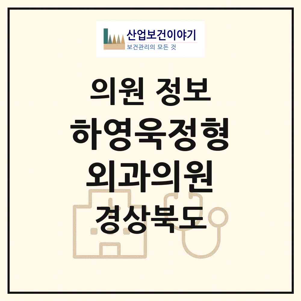 2026 하영욱정형외과의원 (영주시 하망동)|의원|요양기관 정보
