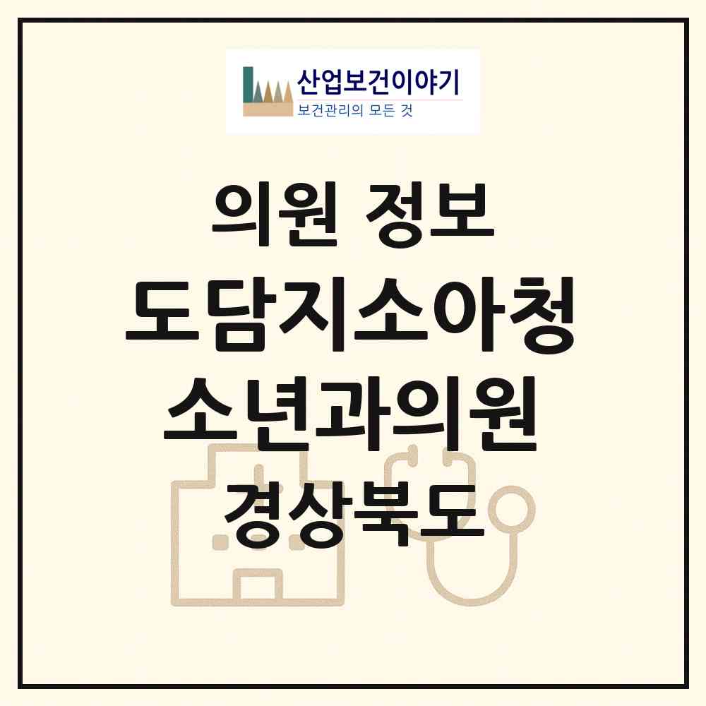 2026 도담지소아청소년과의원 (포항시 용흥동)|의원|요양기관 정보