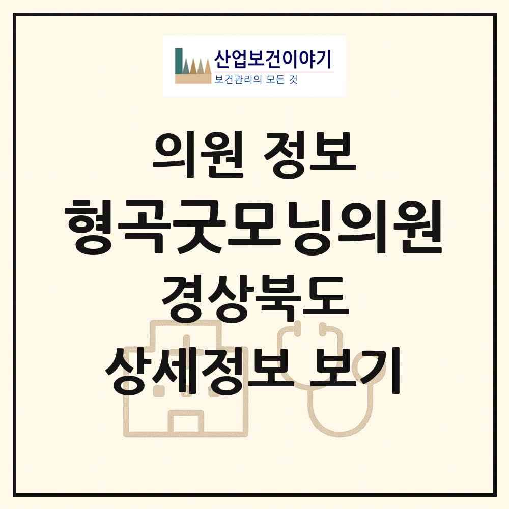 2026 형곡굿모닝의원 (구미시 형곡1동)|의원|요양기관 정보