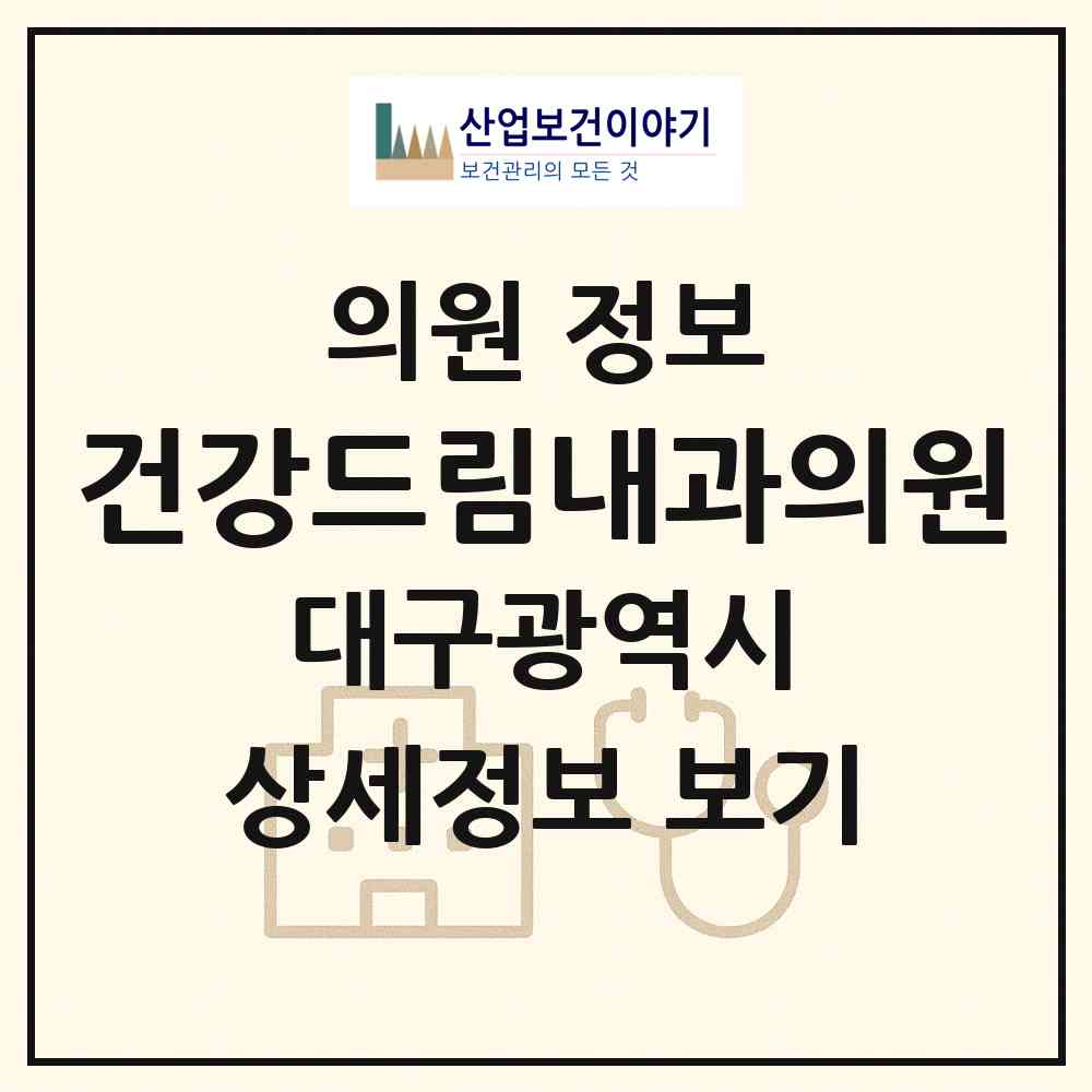 2026 건강드림내과의원 (대구 수성구 고산1동)|의원|요양기관 정보