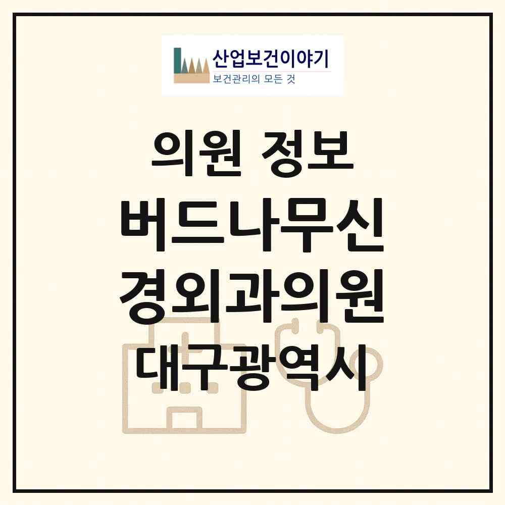 2026 버드나무신경외과의원 (대구 동구 해안동)|의원|요양기관 정보