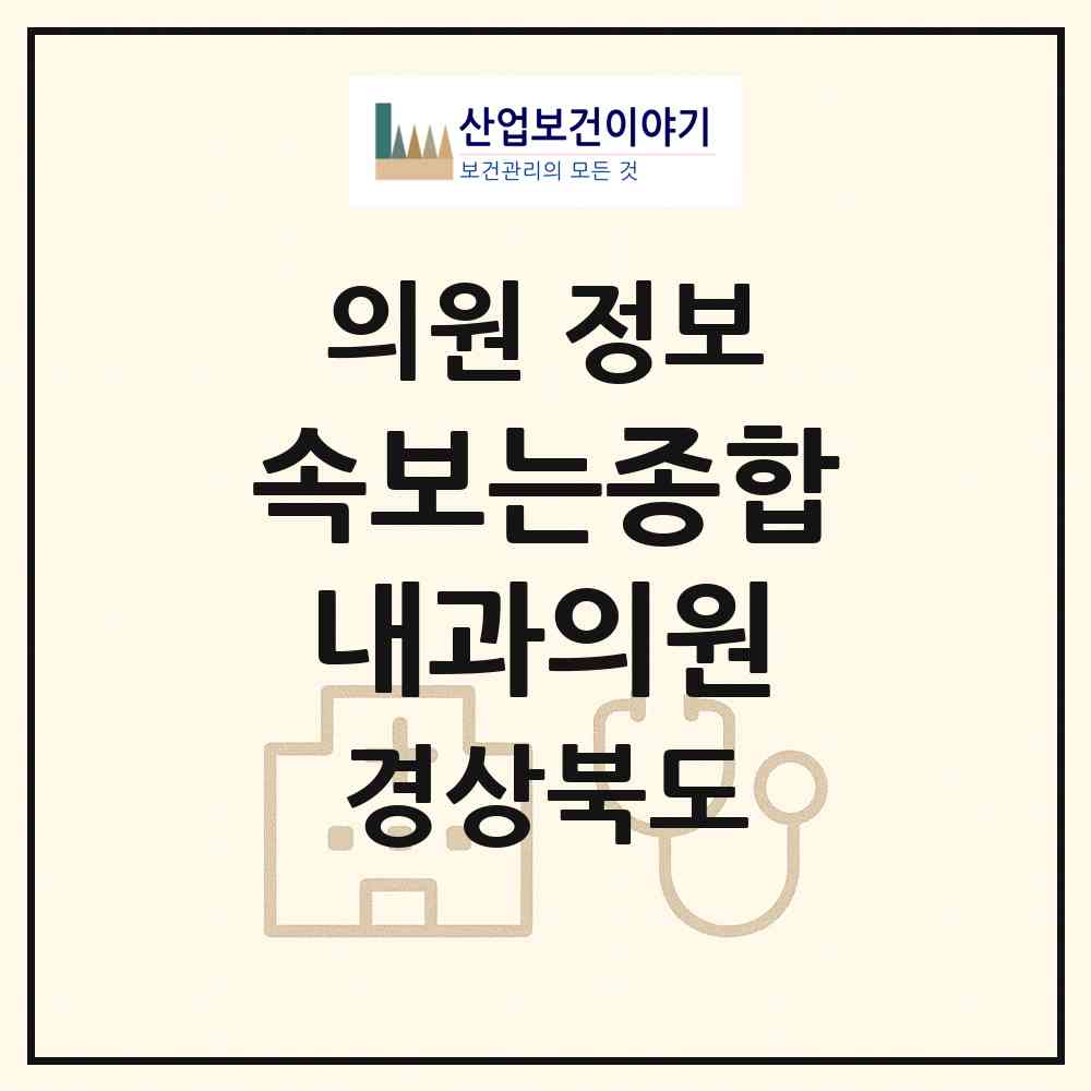 2026 속보는종합내과의원 (경산시 압량읍)|의원|요양기관 정보