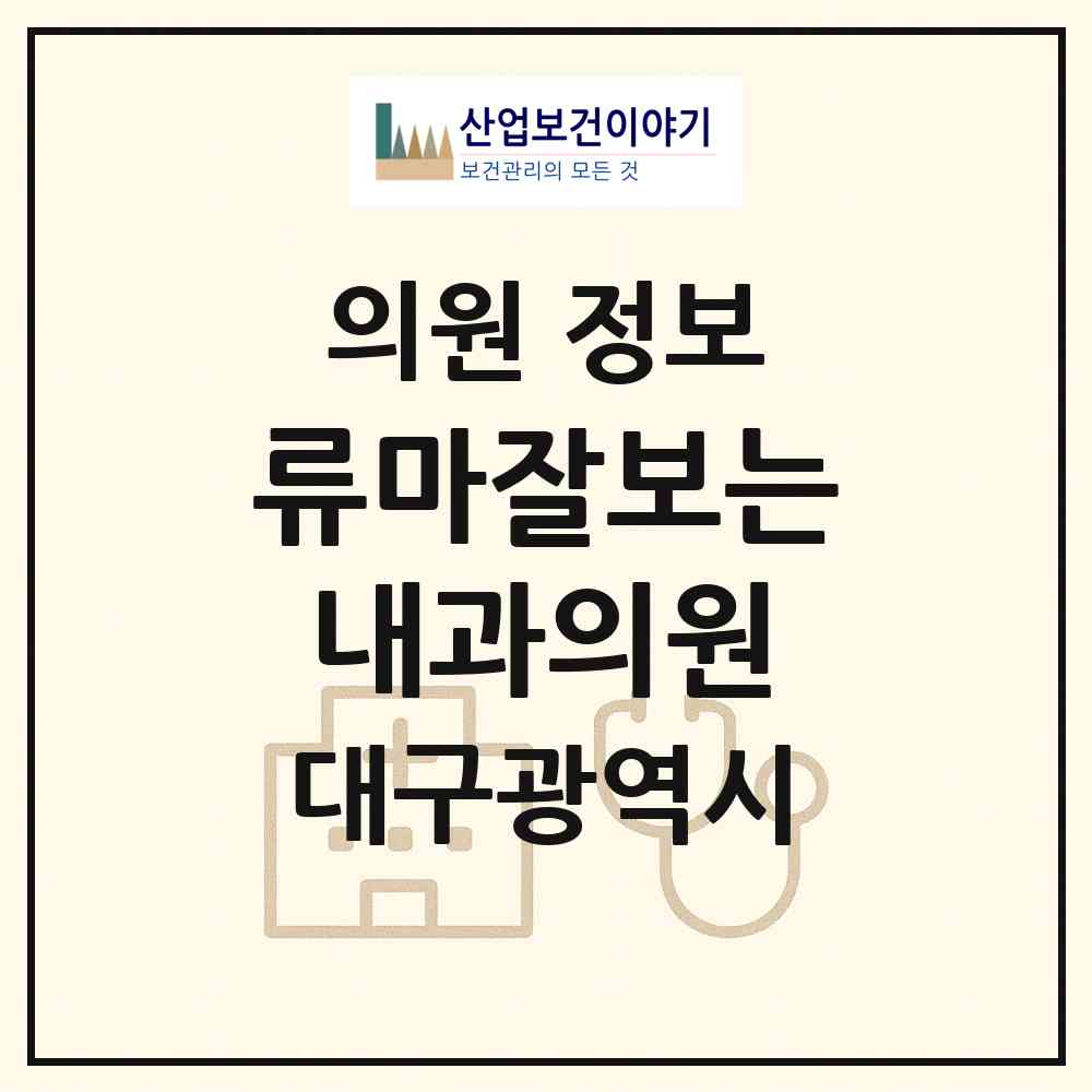 2026 류마잘보는내과의원 (대구 수성구 범어2동)|의원|요양기관 정보