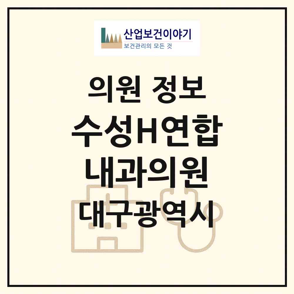 2026 수성H연합내과의원 (대구 수성구 범어3동)|의원|요양기관 정보