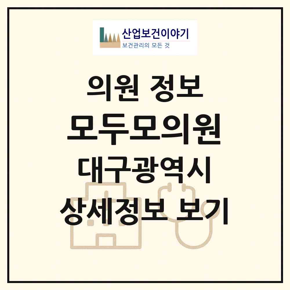 2026 모두모의원 (대구 중구 성내2동)|의원|요양기관 정보