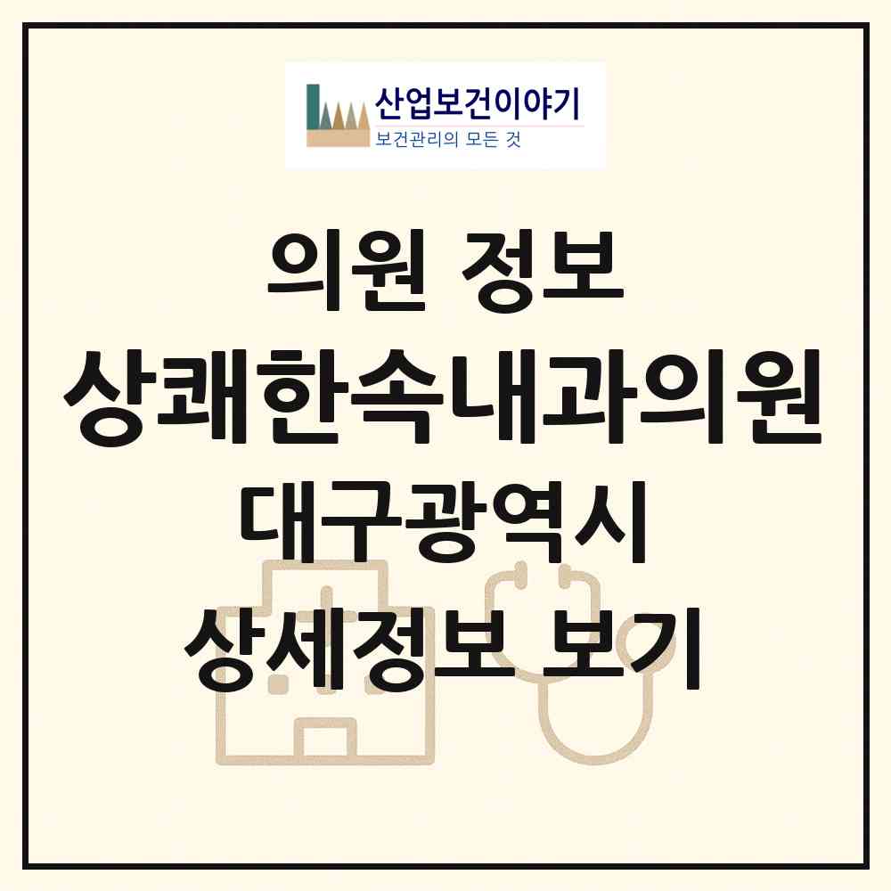 2026 상쾌한속내과의원 (대구광역시 수성구) - 진료과목, 위치, 전화번호 등 병의원 정보