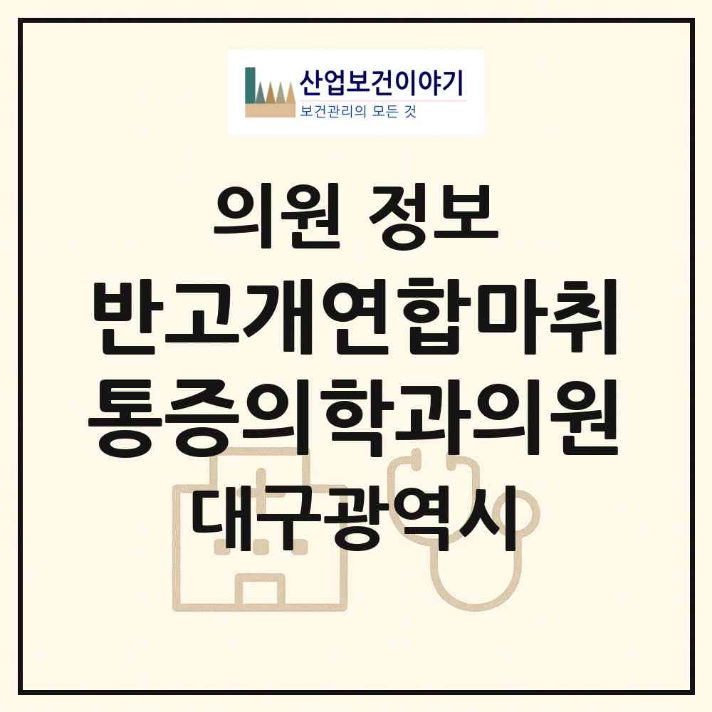 2026 반고개연합마취통증의학과의원 (대구 달서구 두류1.2동)|의원|요양기관 정보