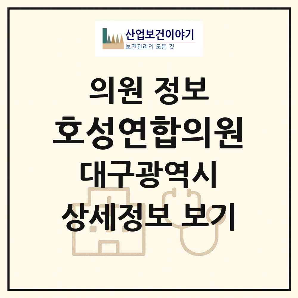 2026 호성연합의원 (대구 북구 관문동)|의원|요양기관 정보
