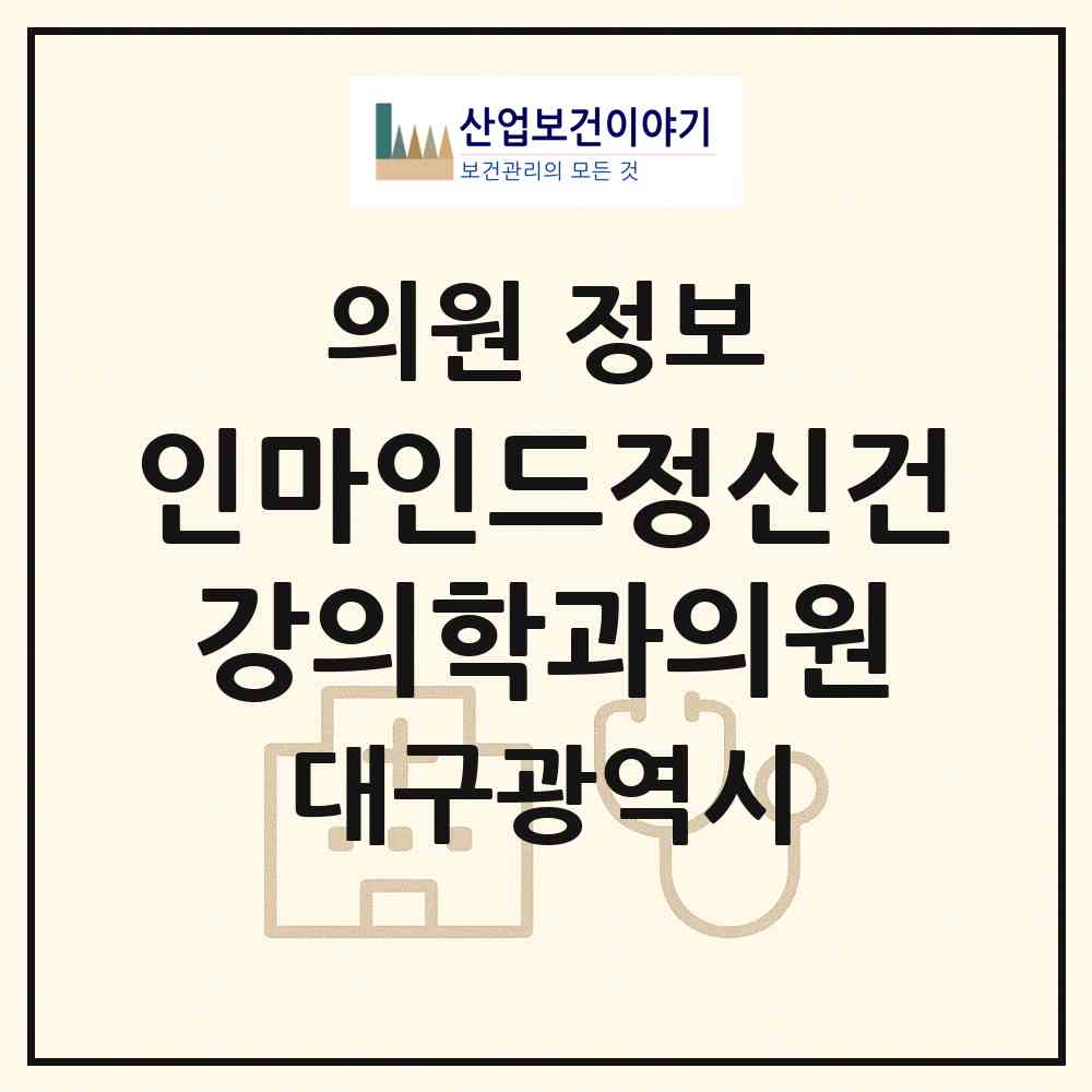 2026 인마인드정신건강의학과의원 (대구 수성구 황금2동)|의원|요양기관 정보