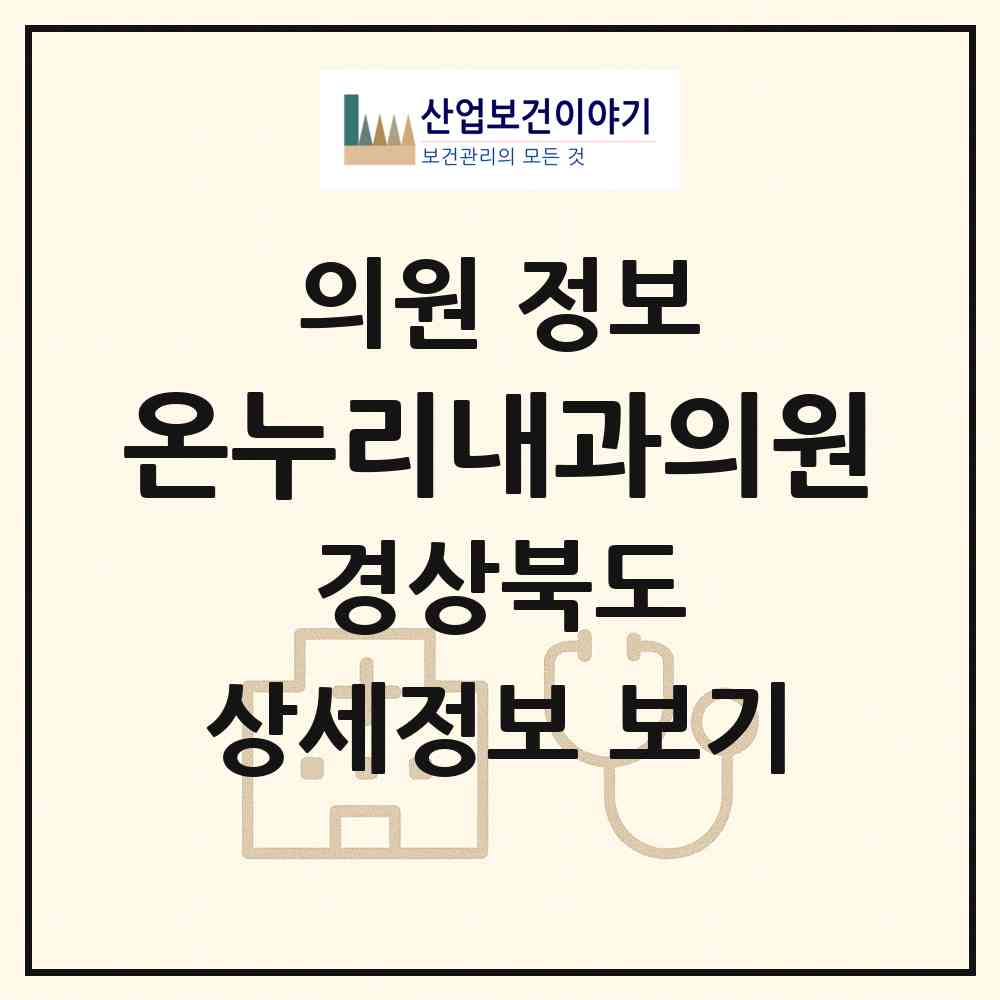 2026 온누리내과의원 (경주시 황오동)|의원|요양기관 정보