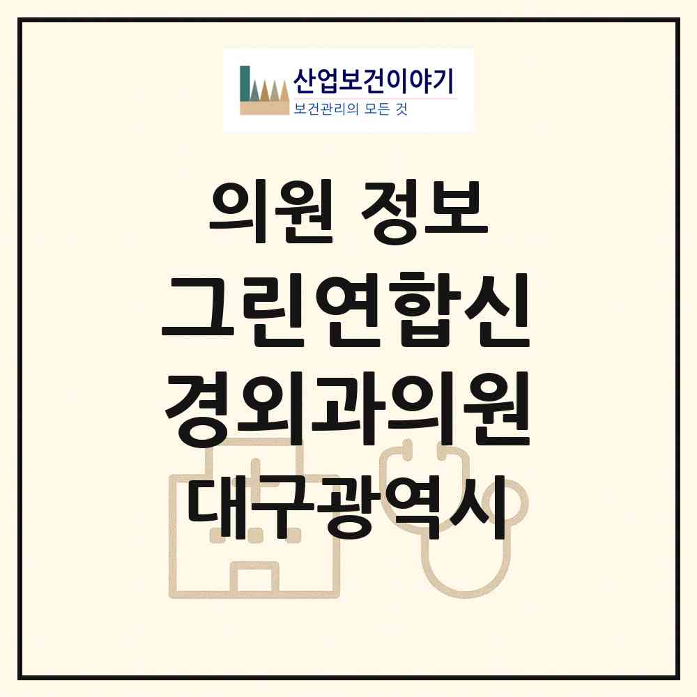 2026 그린연합신경외과의원 (대구 서구 비산4동)|의원|요양기관 정보