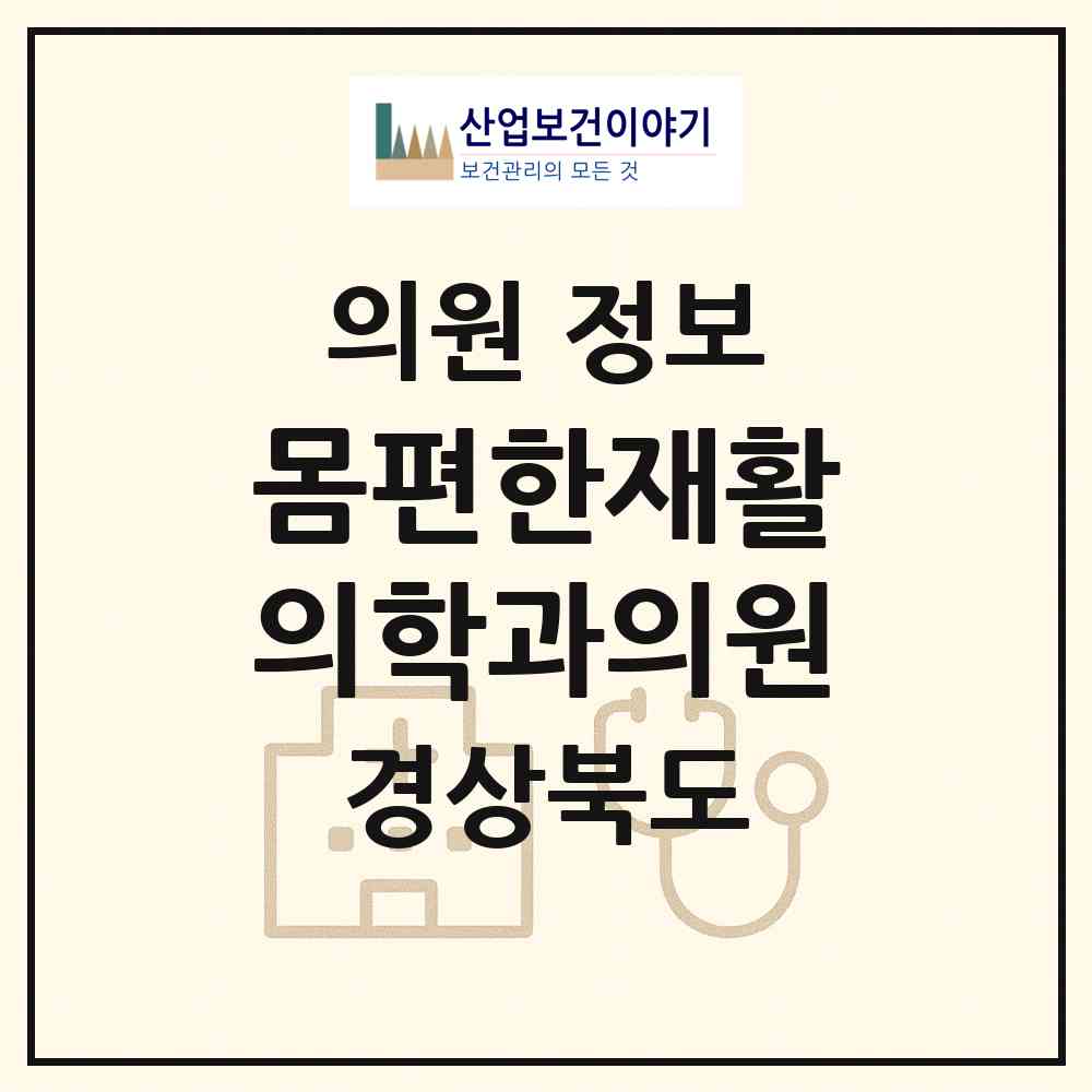 2026 몸편한재활의학과의원 (포항시 장량동)|의원|요양기관 정보