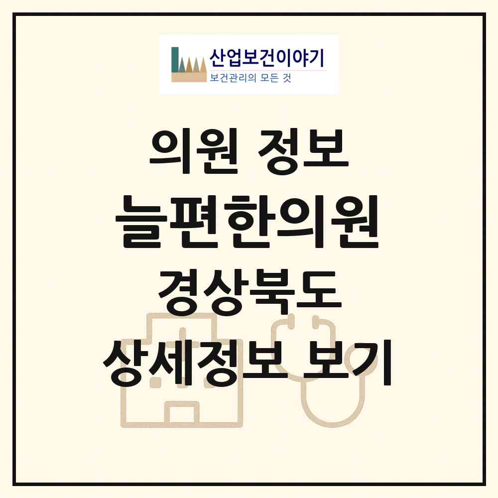 2026 늘편한의원 (김천시 자산동)|의원|요양기관 정보
