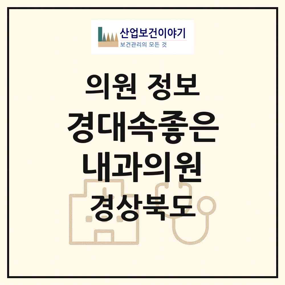 2026 경대속좋은내과의원 (포항시 장량동)|의원|요양기관 정보