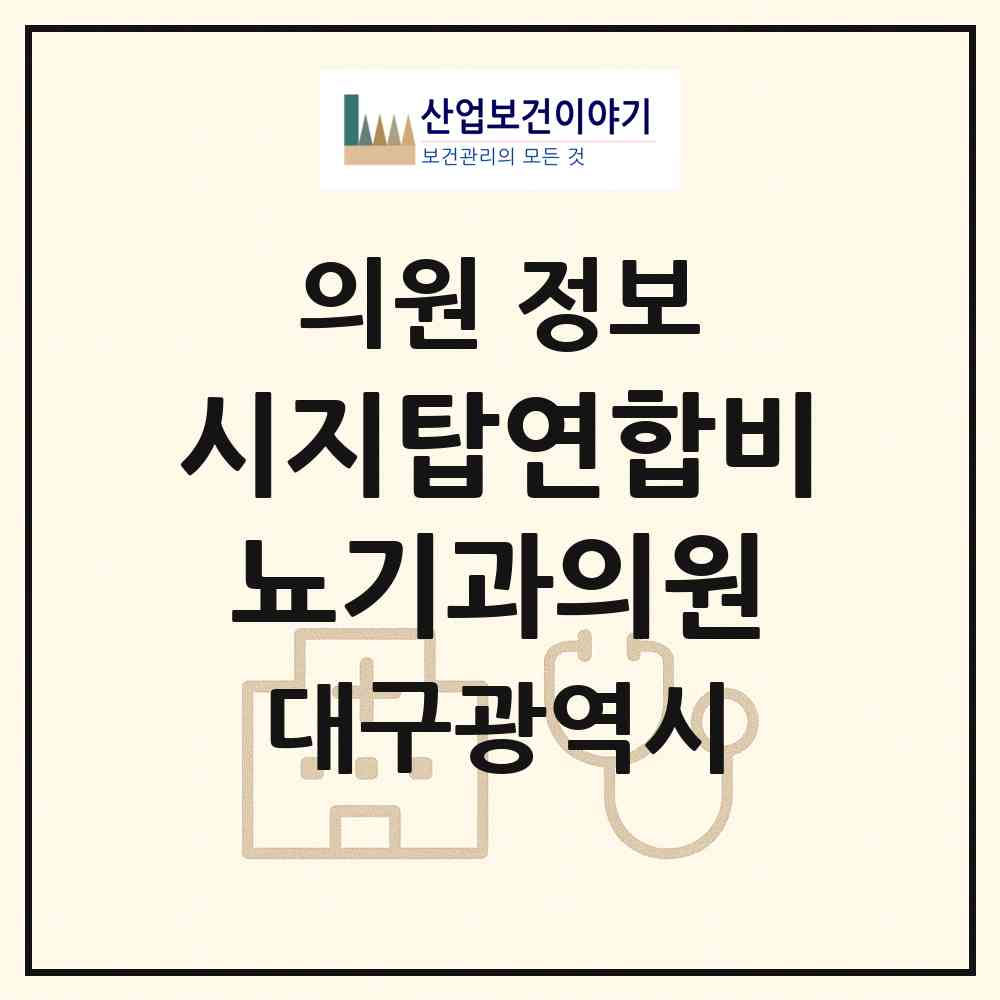 2026 시지탑연합비뇨기과의원 (대구 수성구 고산3동)|의원|요양기관 정보