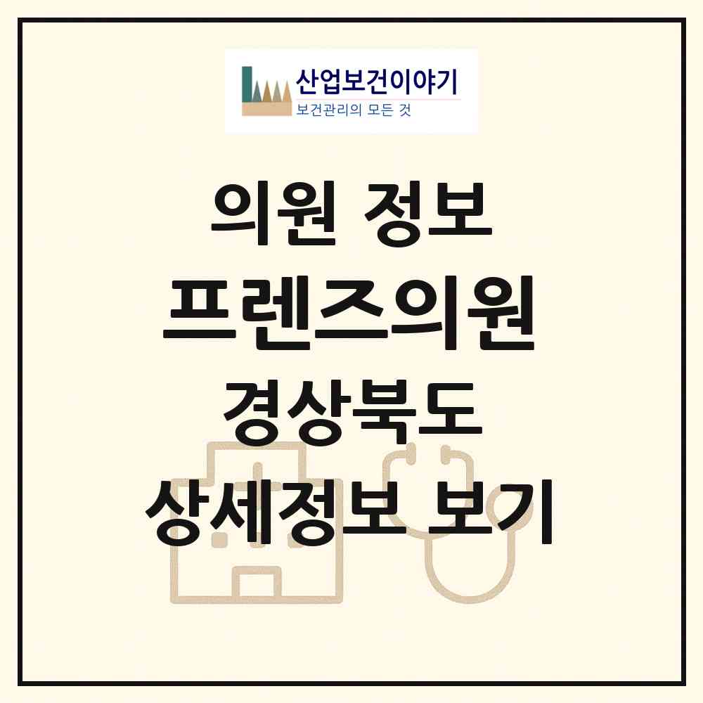 2026 프렌즈의원 (구미시 인동동)|의원|요양기관 정보