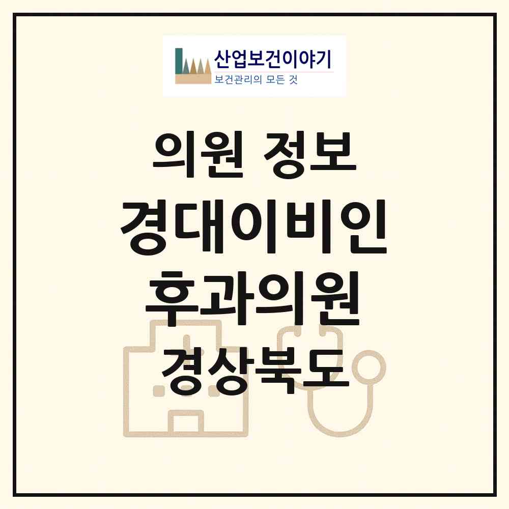 2026 경대이비인후과의원 (영덕군 영덕읍)|의원|요양기관 정보