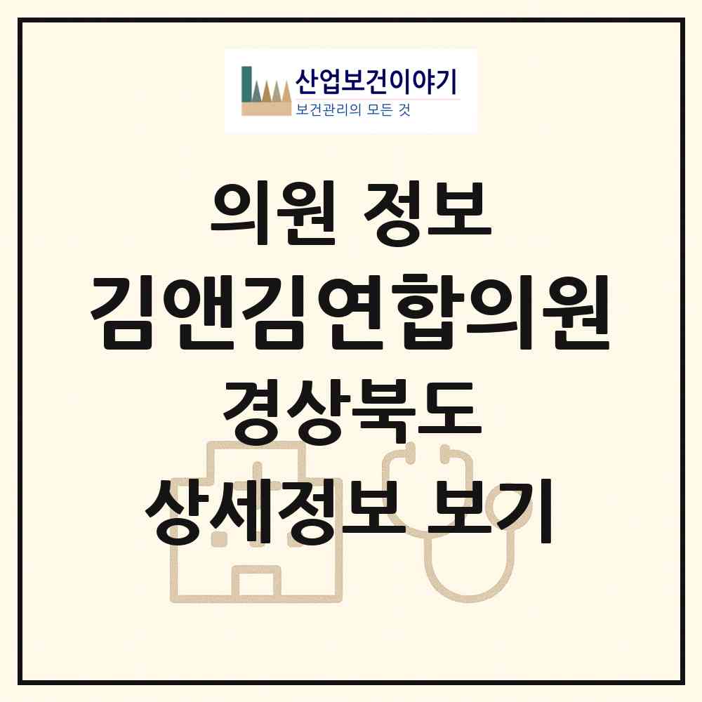 2026 김앤김연합의원 (상주시 북문동)|의원|요양기관 정보
