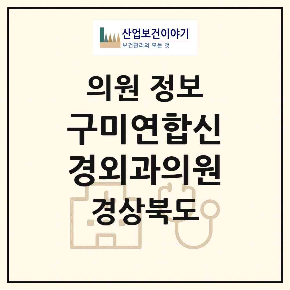 2026 구미연합신경외과의원 (구미시 임오동)|의원|요양기관 정보