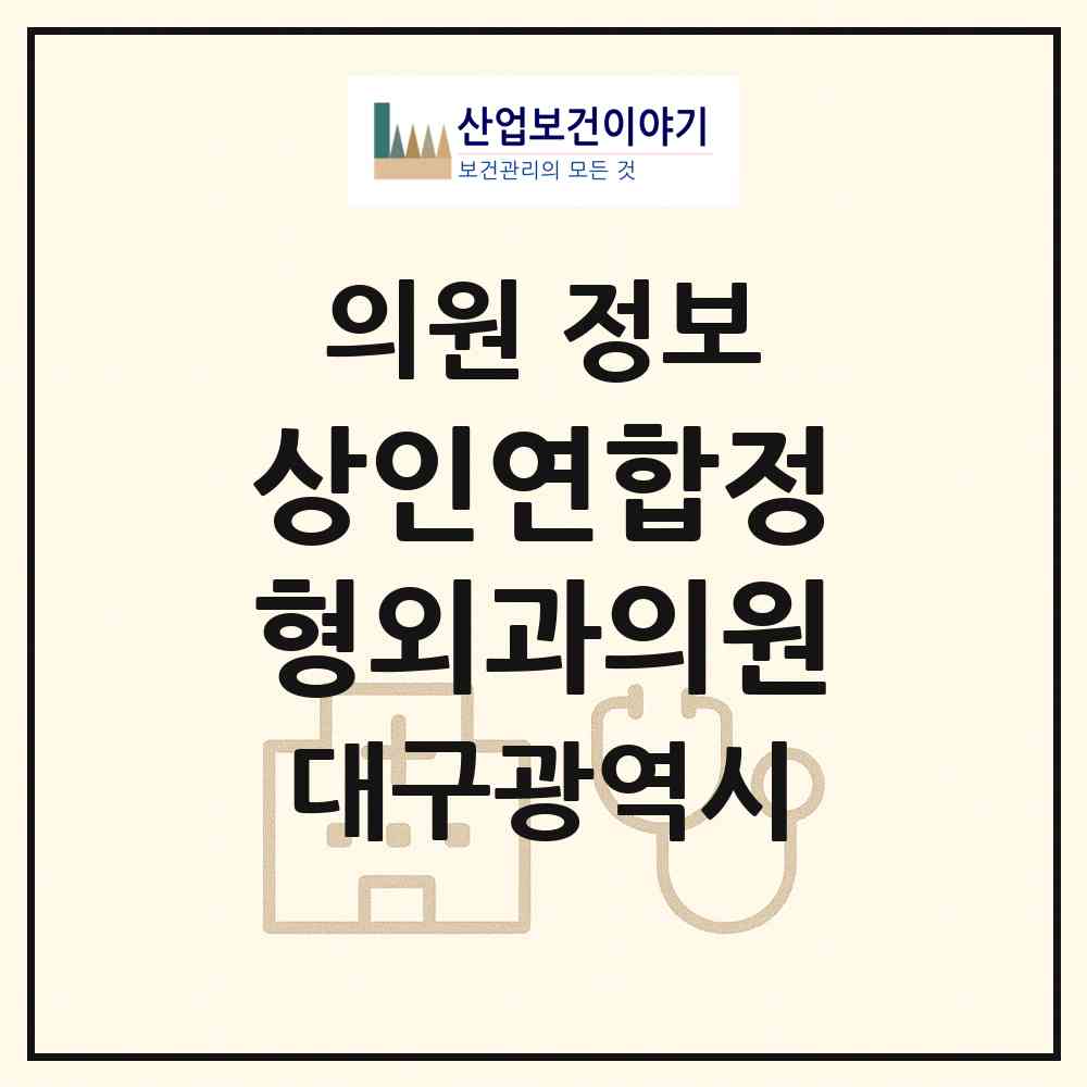 2026 상인연합정형외과의원 (대구 달서구 상인1동)|의원|요양기관 정보