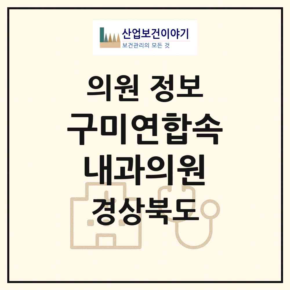 2026 구미연합속내과의원 (구미시 도량동)|의원|요양기관 정보
