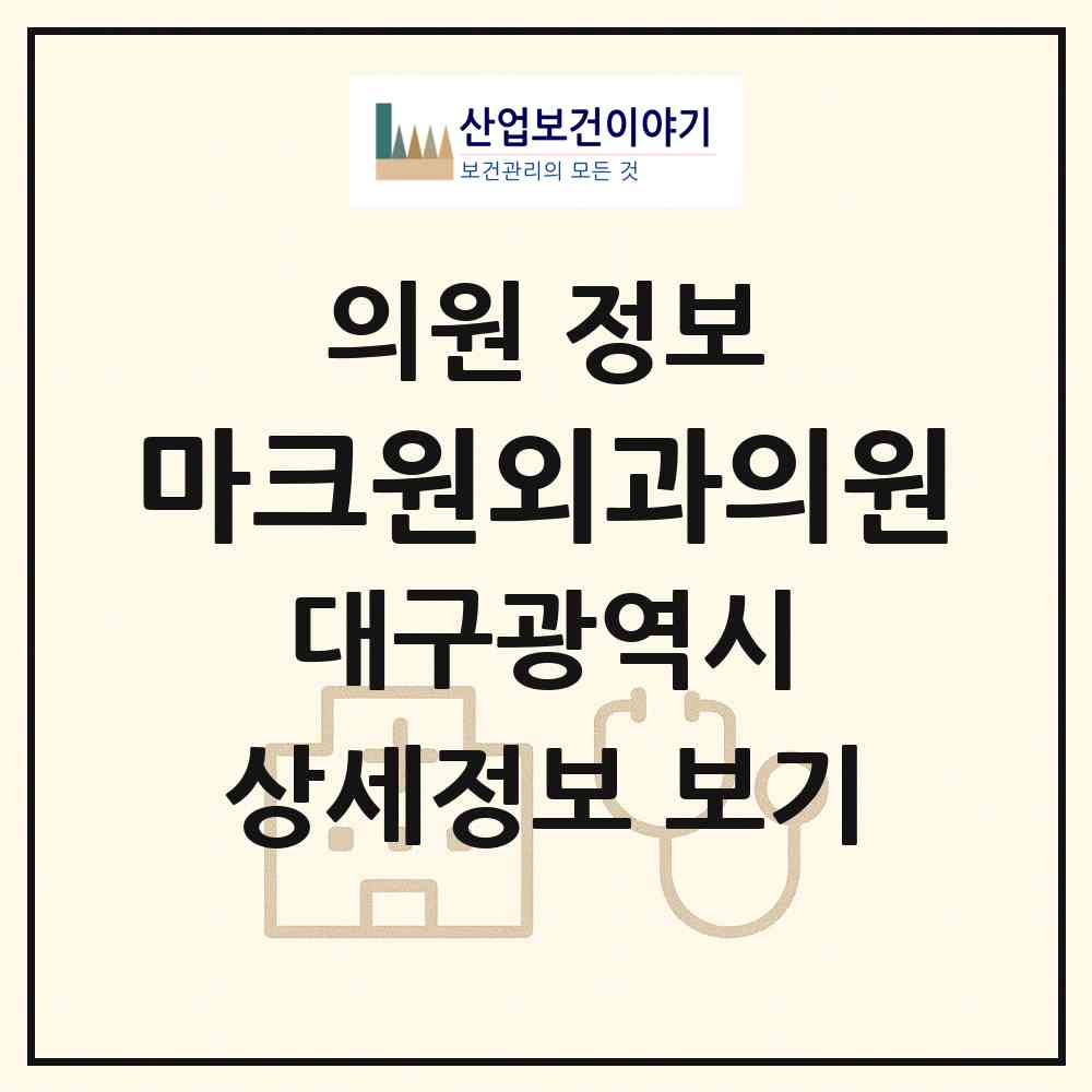 2026 마크원외과의원 (대구 수성구 상동)|의원|요양기관 정보
