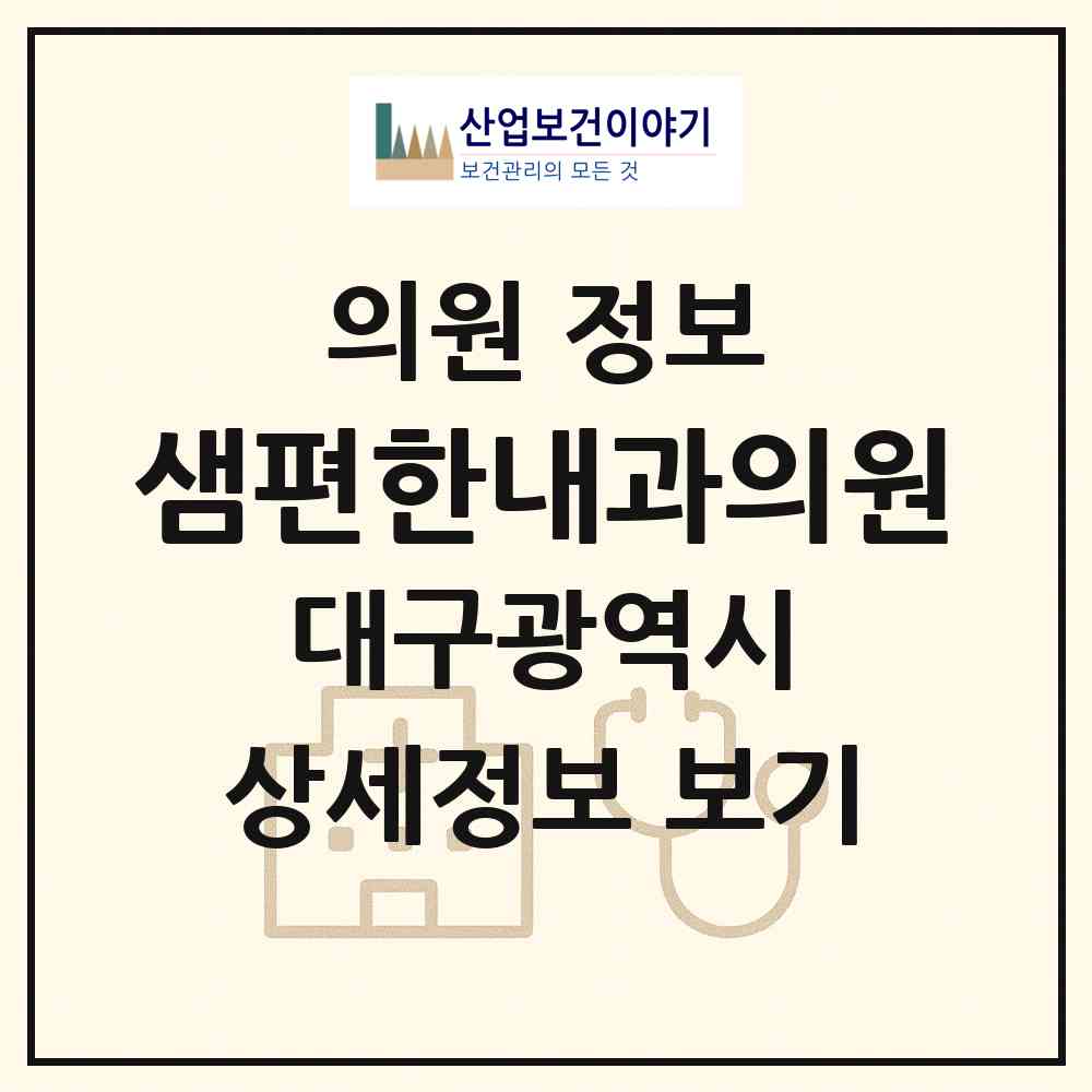 2026 샘편한내과의원 (대구 달서구 진천동)|의원|요양기관 정보