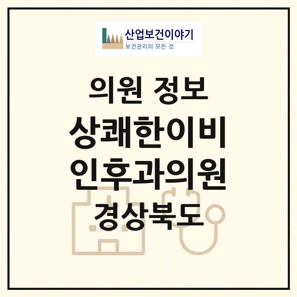 2026 상쾌한이비인후과의원 (영천시 동부동)|의원|요양기관 정보