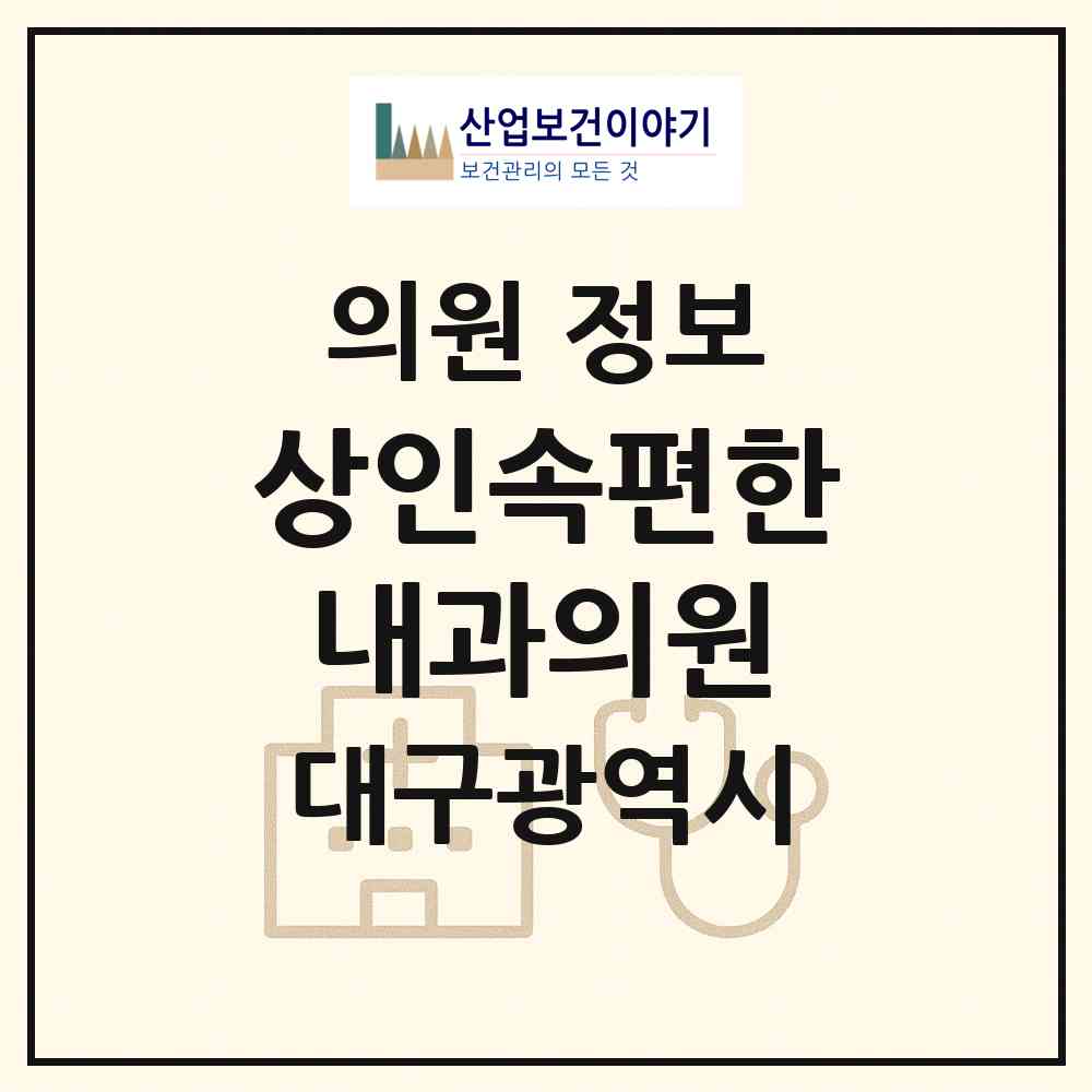 2026 상인속편한내과의원 (대구 달서구 상인1동)|의원|요양기관 정보