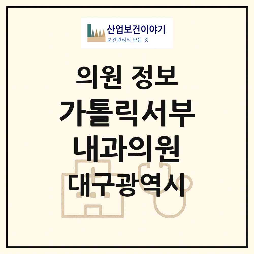 2026 가톨릭서부내과의원 (대구 달서구 송현2동)|의원|요양기관 정보