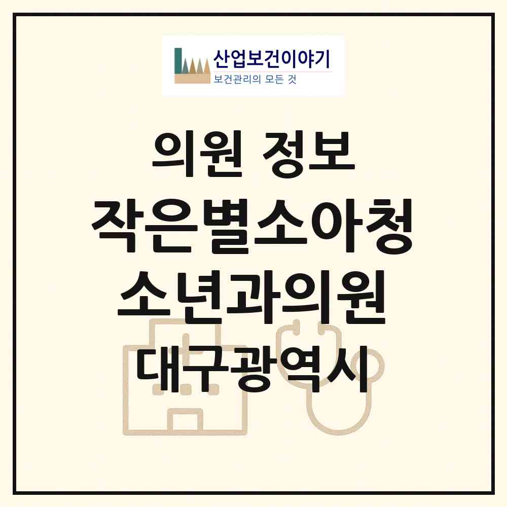 2026 작은별소아청소년과의원 (대구 달성군 다사읍)|의원|요양기관 정보