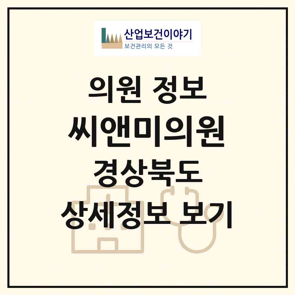 2026 씨앤미의원 (포항시 중앙동)|의원|요양기관 정보