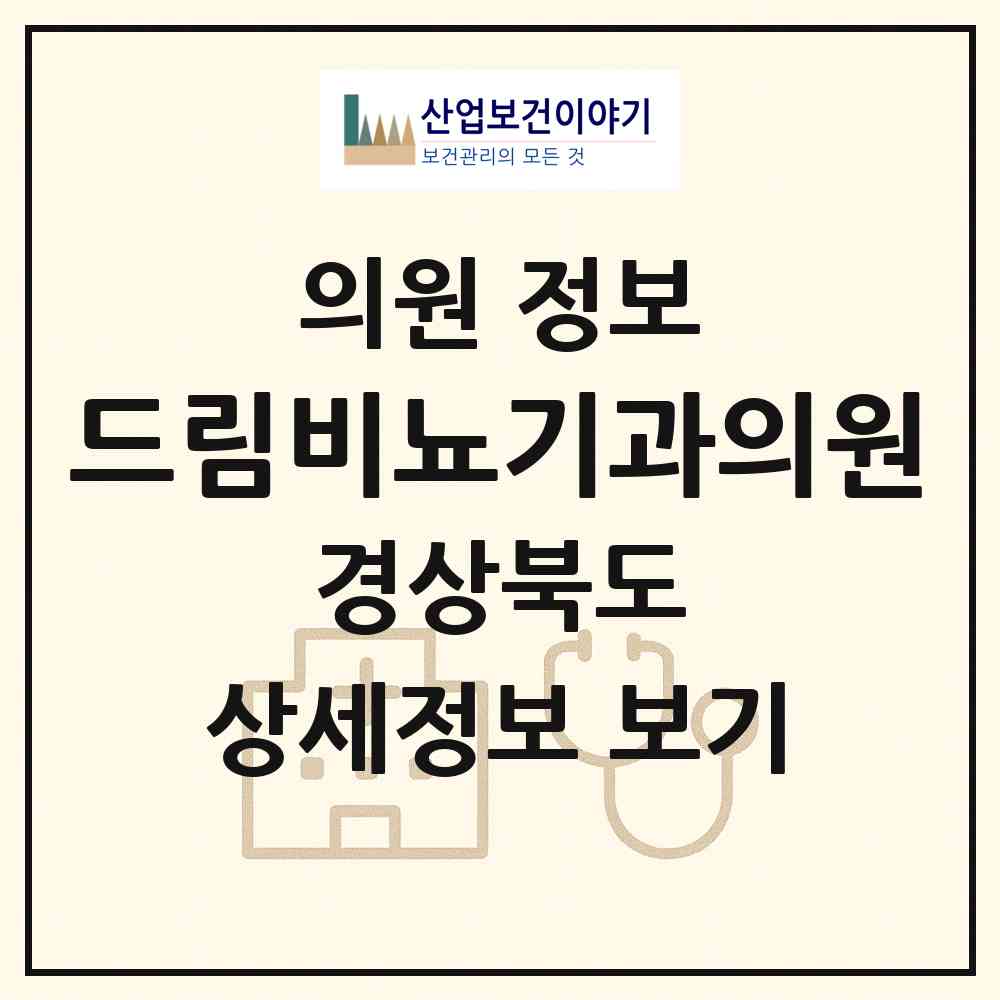 2026 드림비뇨기과의원 (김천시 대신동)|의원|요양기관 정보