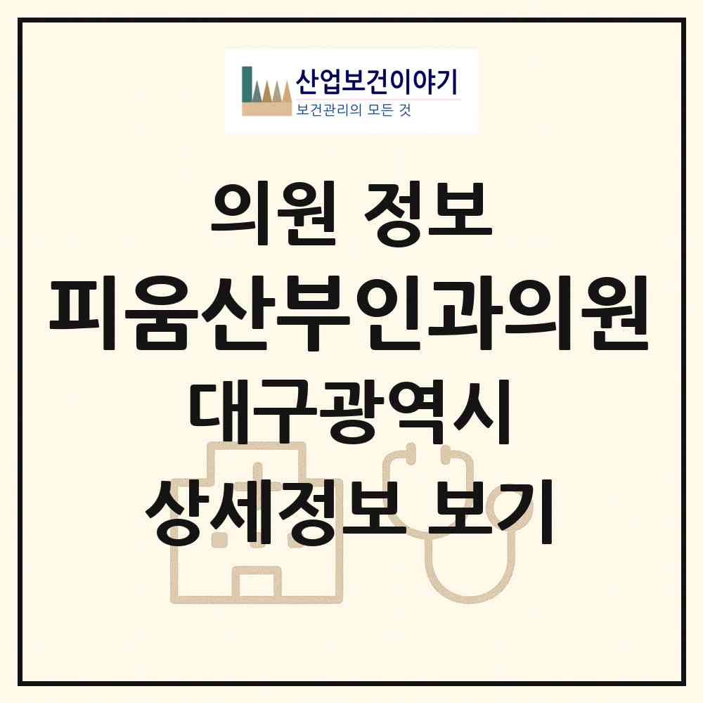 2026 피움산부인과의원 (대구 달서구 상인1동)|의원|요양기관 정보