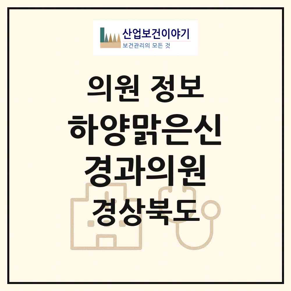 2026 하양맑은신경과의원 (경산시 하양읍)|의원|요양기관 정보