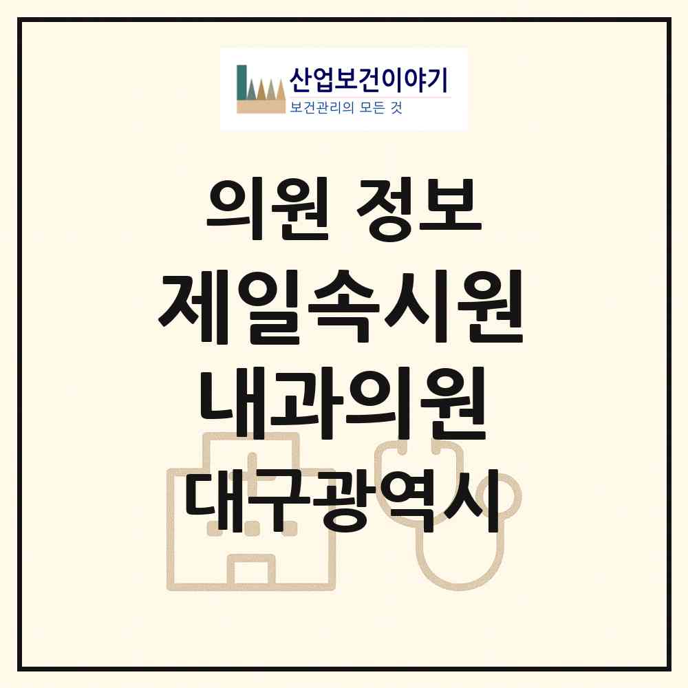 2026 제일속시원내과의원 (대구 서구 평리5동)|의원|요양기관 정보