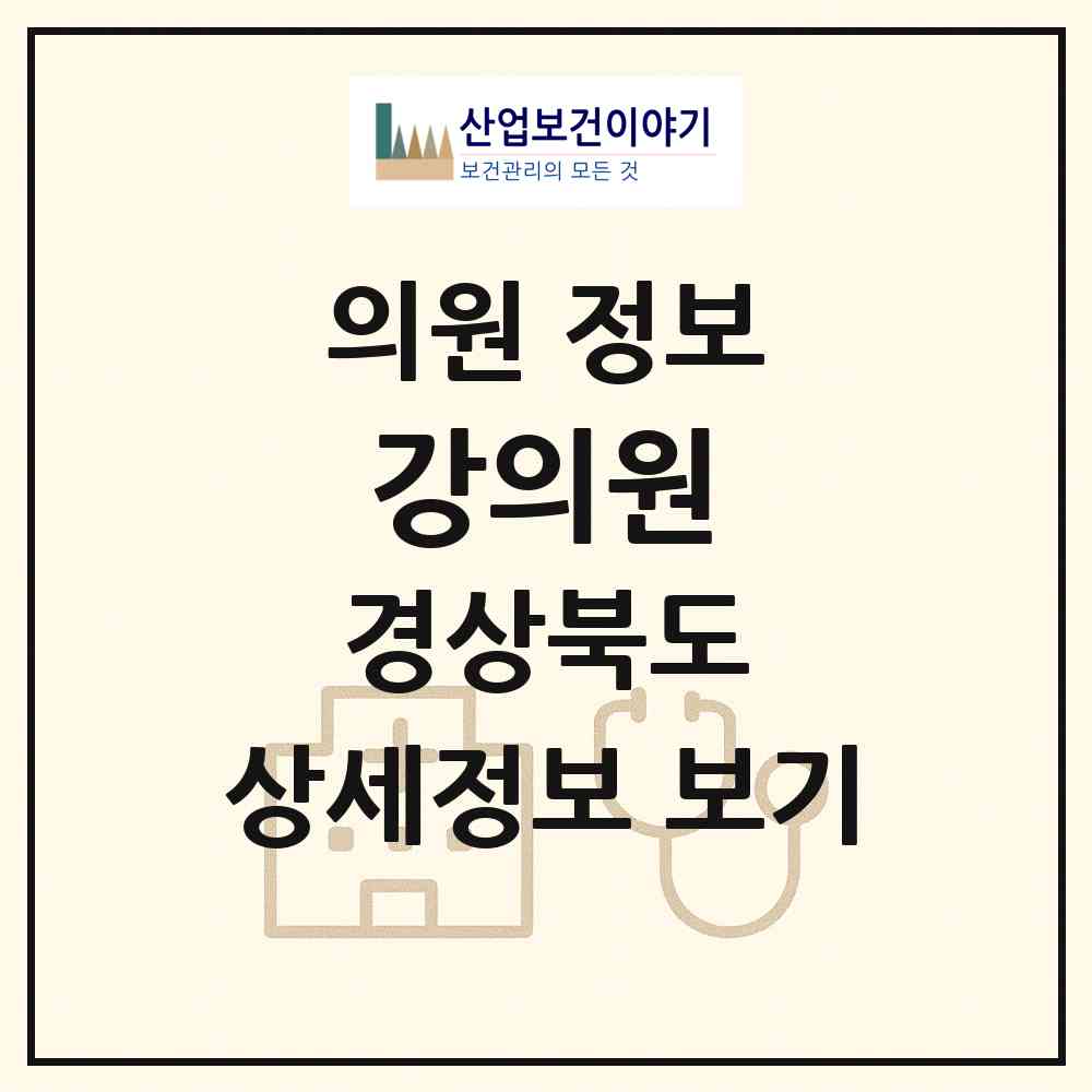 2026 강의원 (상주시 남원동)|의원|요양기관 정보