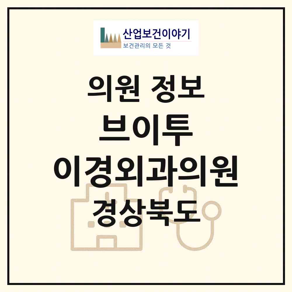 2026 브이투 이경외과의원 (포항시 상대동)|의원|요양기관 정보