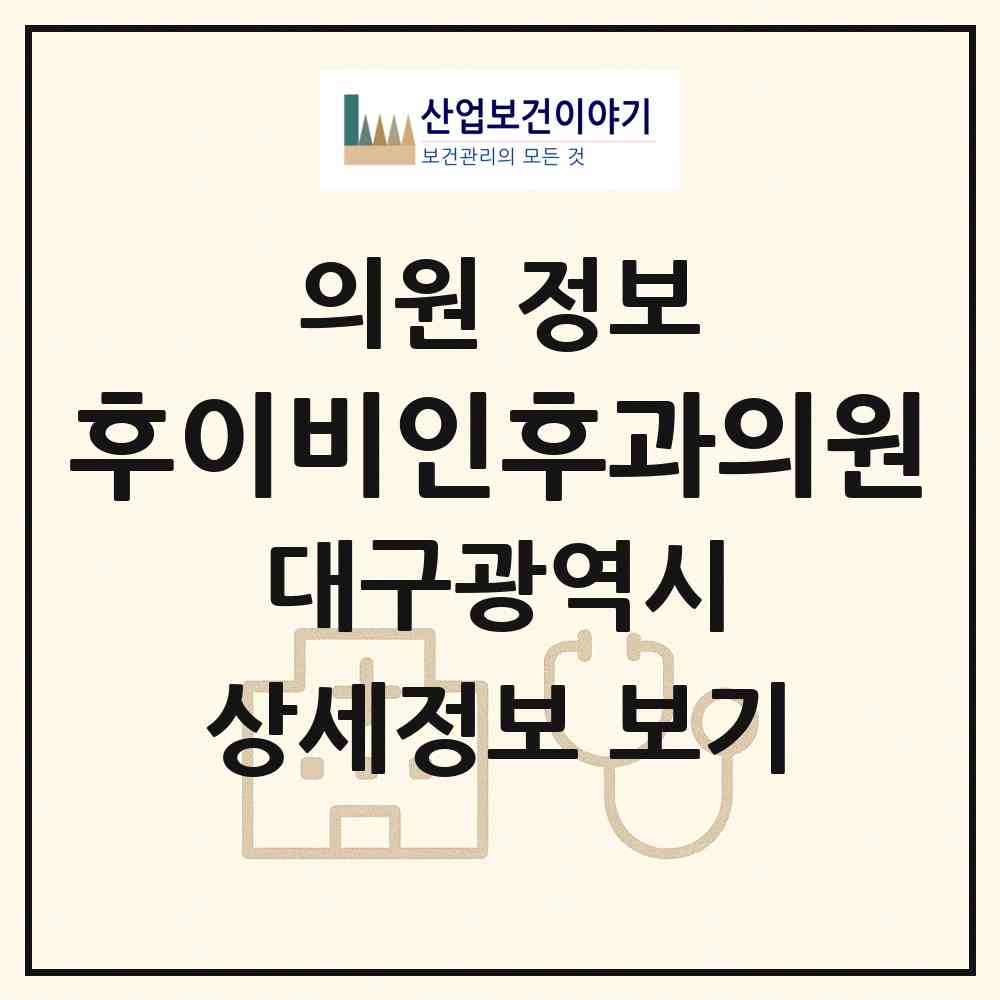 2026 후이비인후과의원 (대구 중구 삼덕동)|의원|요양기관 정보