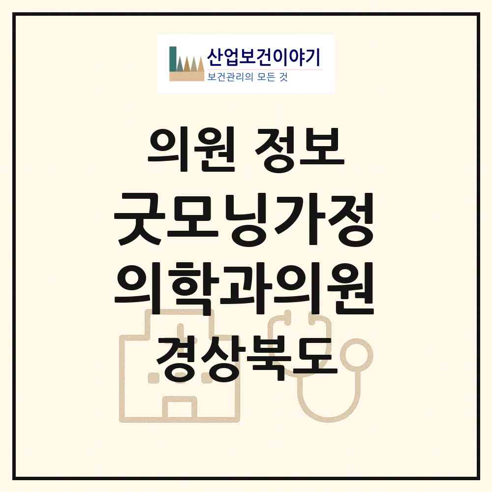 2026 굿모닝가정의학과의원 (구미시 임오동)|의원|요양기관 정보