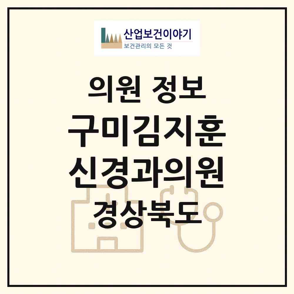2026 구미김지훈신경과의원 (구미시 형곡1동)|의원|요양기관 정보