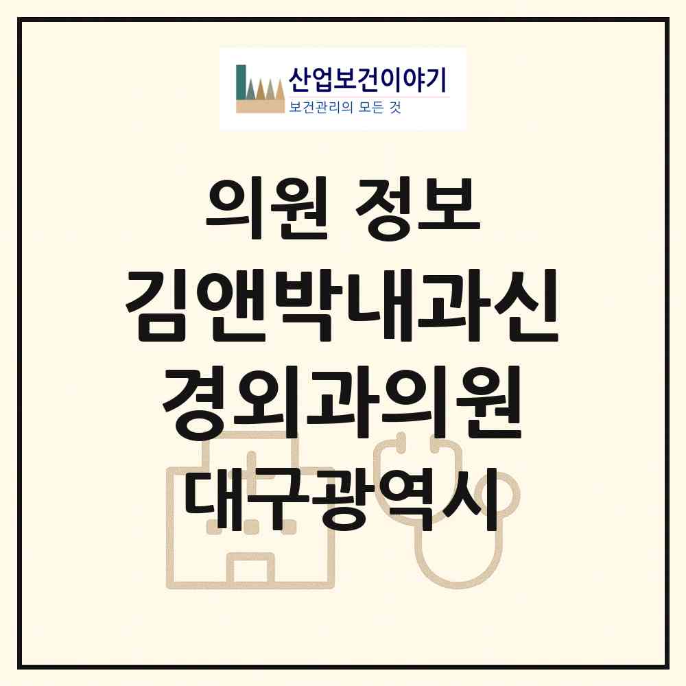 2026 김앤박내과신경외과의원 (대구 달성군 다사읍)|의원|요양기관 정보