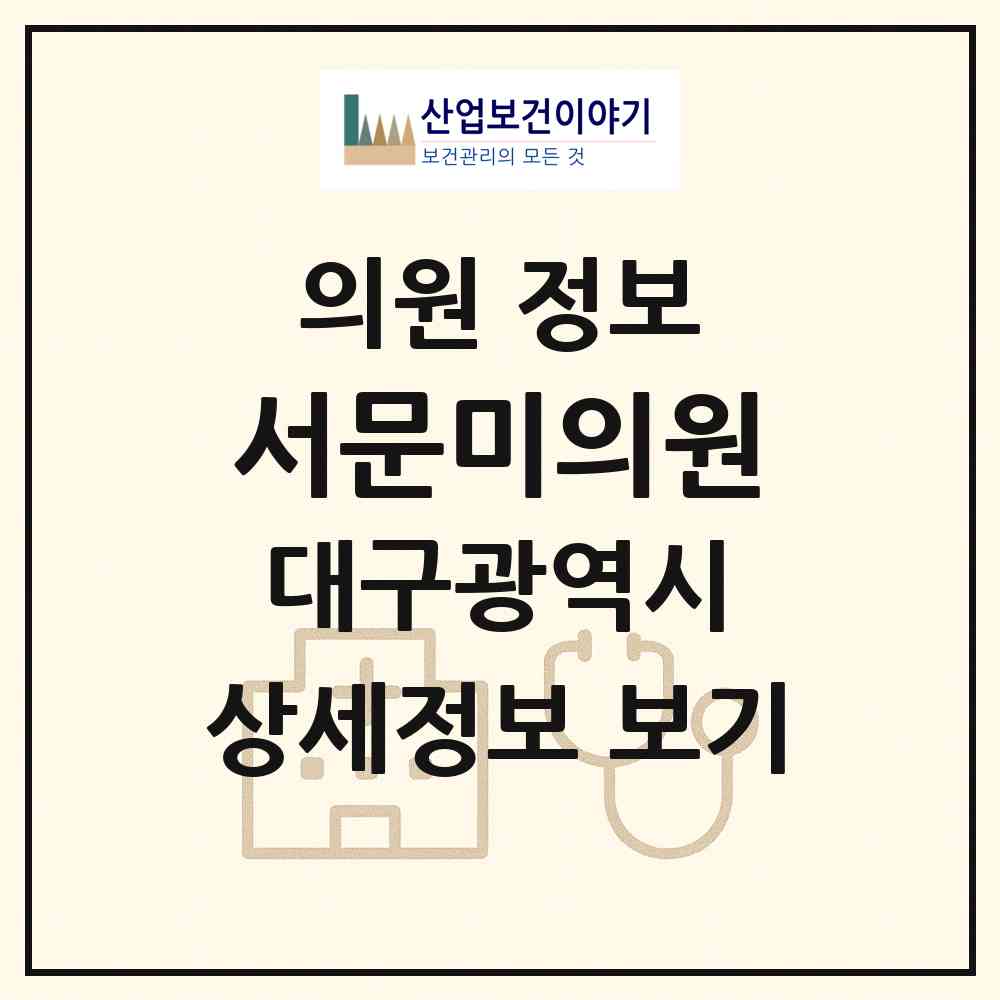 2026 서문미의원 (대구 중구 대신동)|의원|요양기관 정보