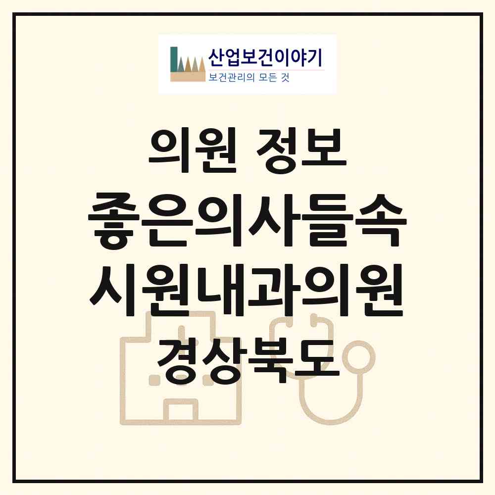 2026 좋은의사들속시원내과의원 (포항시 대이동)|의원|요양기관 정보